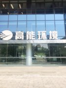 康卓科技銷售團隊前往北京高能時代環境技術股份有限公司進行業務洽談！