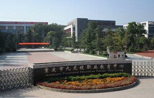 重慶市九龍坡職業教育中心