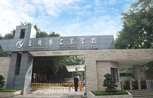 重慶市工業學校