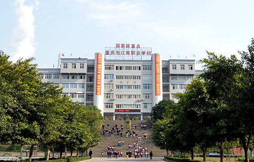 重慶市江南職業學校