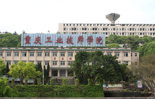 重慶市工業(yè)技師學院