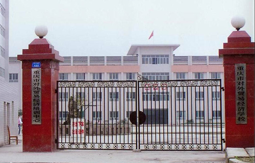重慶市對外經(jīng)濟貿(mào)易職工中等專業(yè)學校
