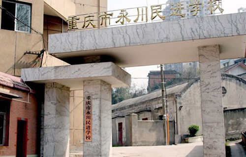 重慶市永川民進學校