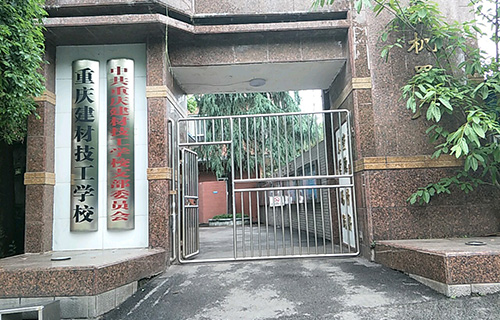 重慶建材技工學校石壩校區(qū)