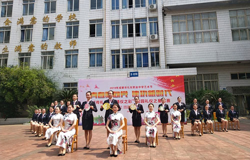 成都禮儀職業中學