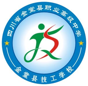 金堂縣職業(yè)高級(jí)中學(xué)