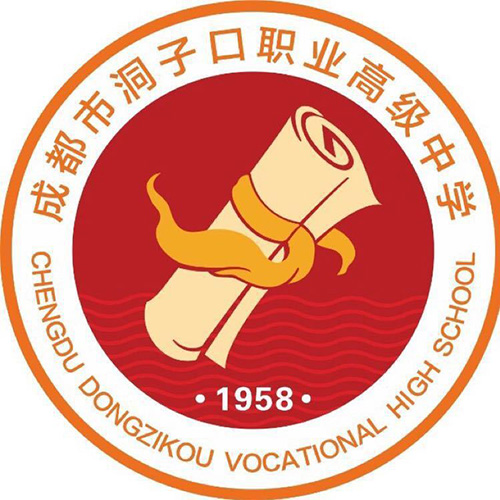 成都洞子口職業(yè)高級(jí)中學(xué)