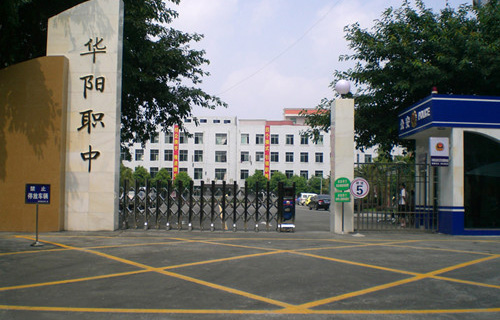 雙流縣華陽職業(yè)高級(jí)中學(xué)