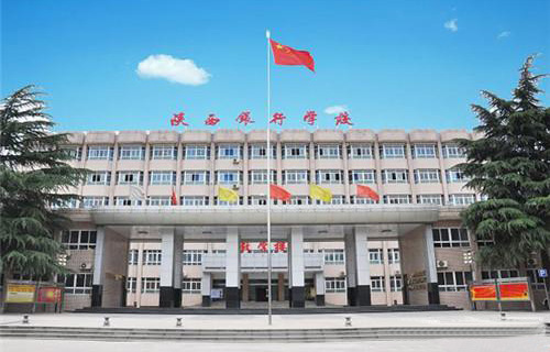 陜西銀行學校