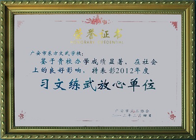 廣安市東方文化武術學校 廣安市東方文化武術學校