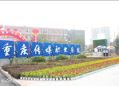 重慶傳媒職業學院 重慶傳媒職業學院