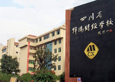 四川省綿陽財經(jīng)學校 四川省綿陽財經(jīng)學校