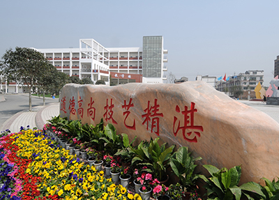 南充師范學(xué)校 南充師范學(xué)校
