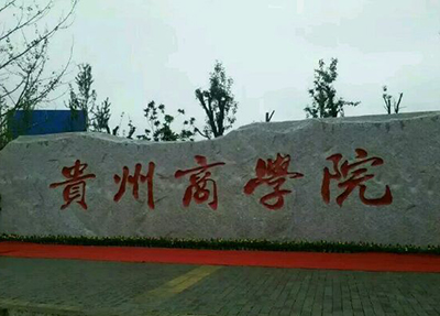 貴州商業高等專科學校 貴州商業高等專科學校