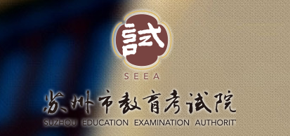 2022蘇州中考報名方式及網站入口