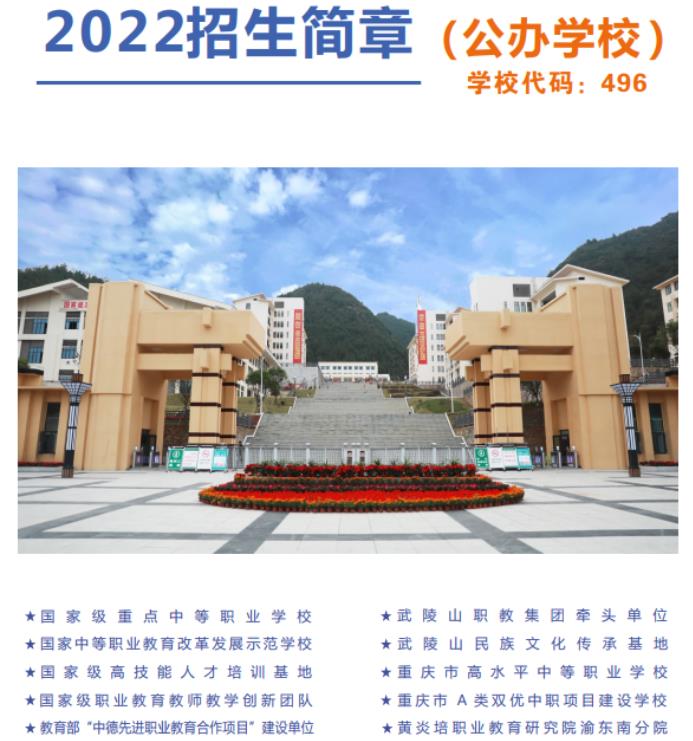 2022年重慶市黔江區(qū)民族職業(yè)教育中心招生簡章