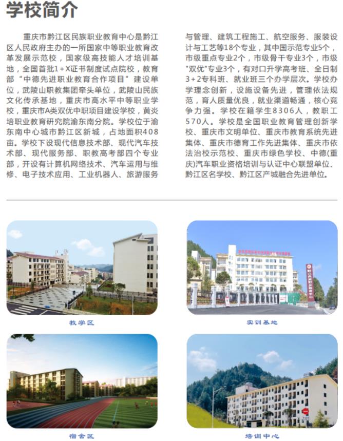 2022年重慶市黔江區(qū)民族職業(yè)教育中心招生簡章