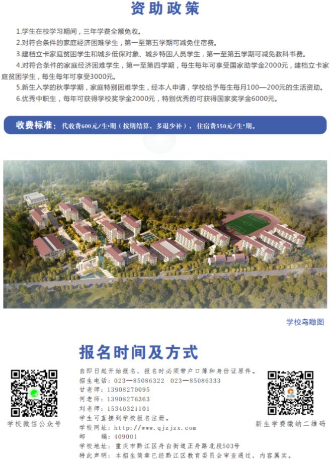 2022年重慶市黔江區(qū)民族職業(yè)教育中心招生簡章