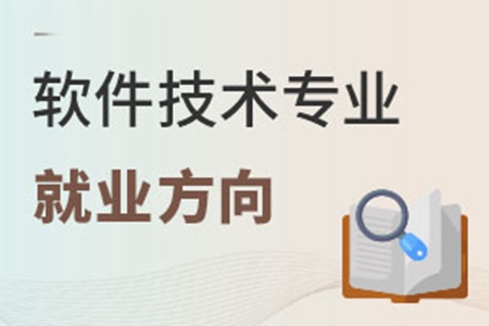 軟件技術(shù)專(zhuān)業(yè)就業(yè)方向