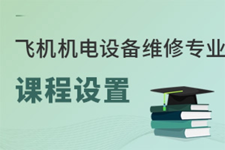 飛機機電設備維修專業課程設置