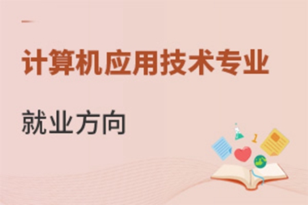 計算機應(yīng)用技術(shù)專業(yè)就業(yè)方向