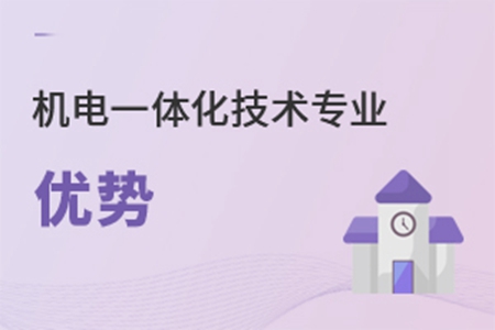 機(jī)電一體化技術(shù)專業(yè)優(yōu)勢(shì)