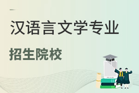 漢語言文學專業招生院校