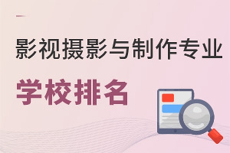 影視攝影與制作專業學校排名