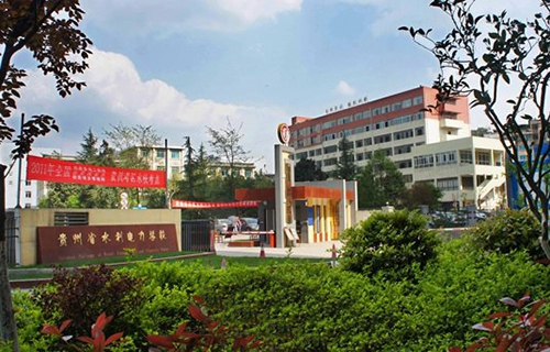 貴州省水利電力學校