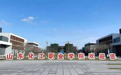 山東化工職業學院