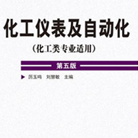 化工儀表及自動化專業(yè)