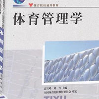 社會體育運營與管理專業