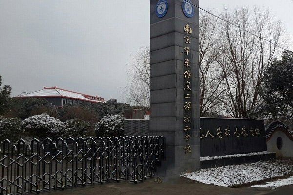 南京華東信息工程技工學校