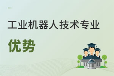 工業機器人技術專業優勢