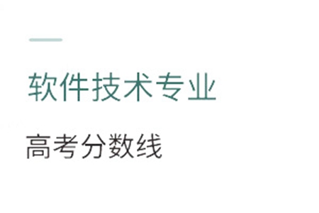 軟件技術專業高考分數線