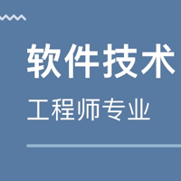 軟件技術專業(yè)