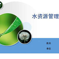 水政與水資源管理專業