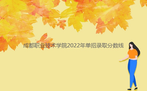 成都職業技術學院2022年單招錄取分數線