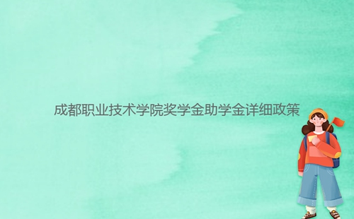 成都職業技術學院獎學金助學金詳細政策