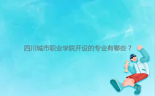 四川城市職業學院開設的專業有哪些？