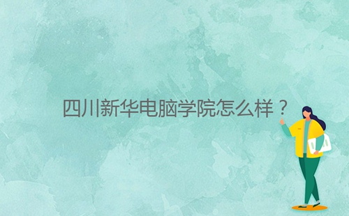 四川****學院怎么樣？