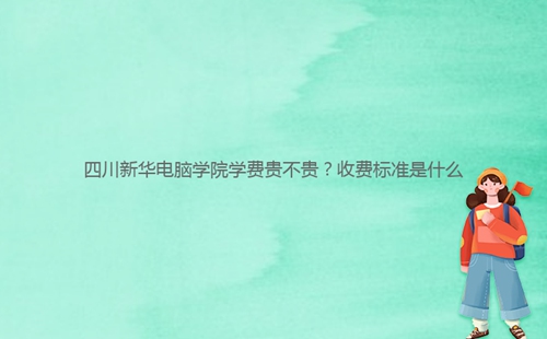 四川****學院學費貴不貴?收費標準是什么