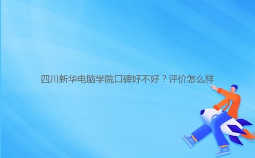 四川****學(xué)院口碑好不好？評價怎么樣