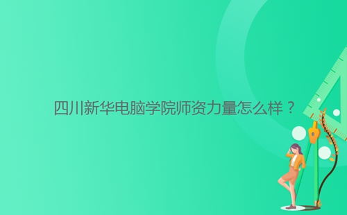 四川****學院師資力量怎么樣?