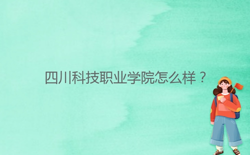 四川科技職業(yè)學(xué)院怎么樣？