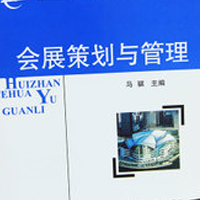會展策劃與管理專業