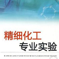 精細(xì)化工專業(yè)