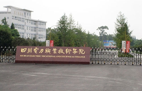 四川電力職業技術學院
