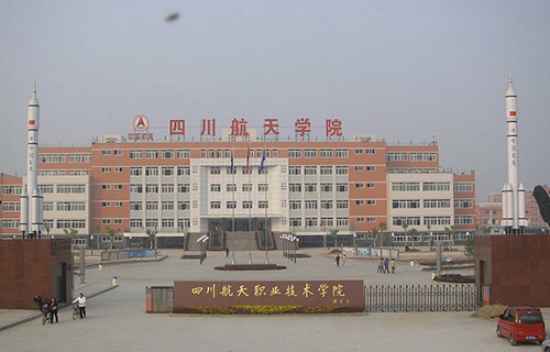 四川航天職業技術學院