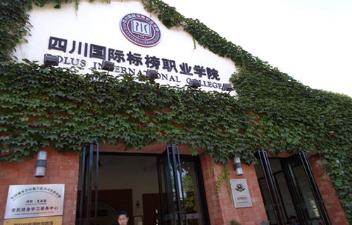 四川國際標榜職業學院